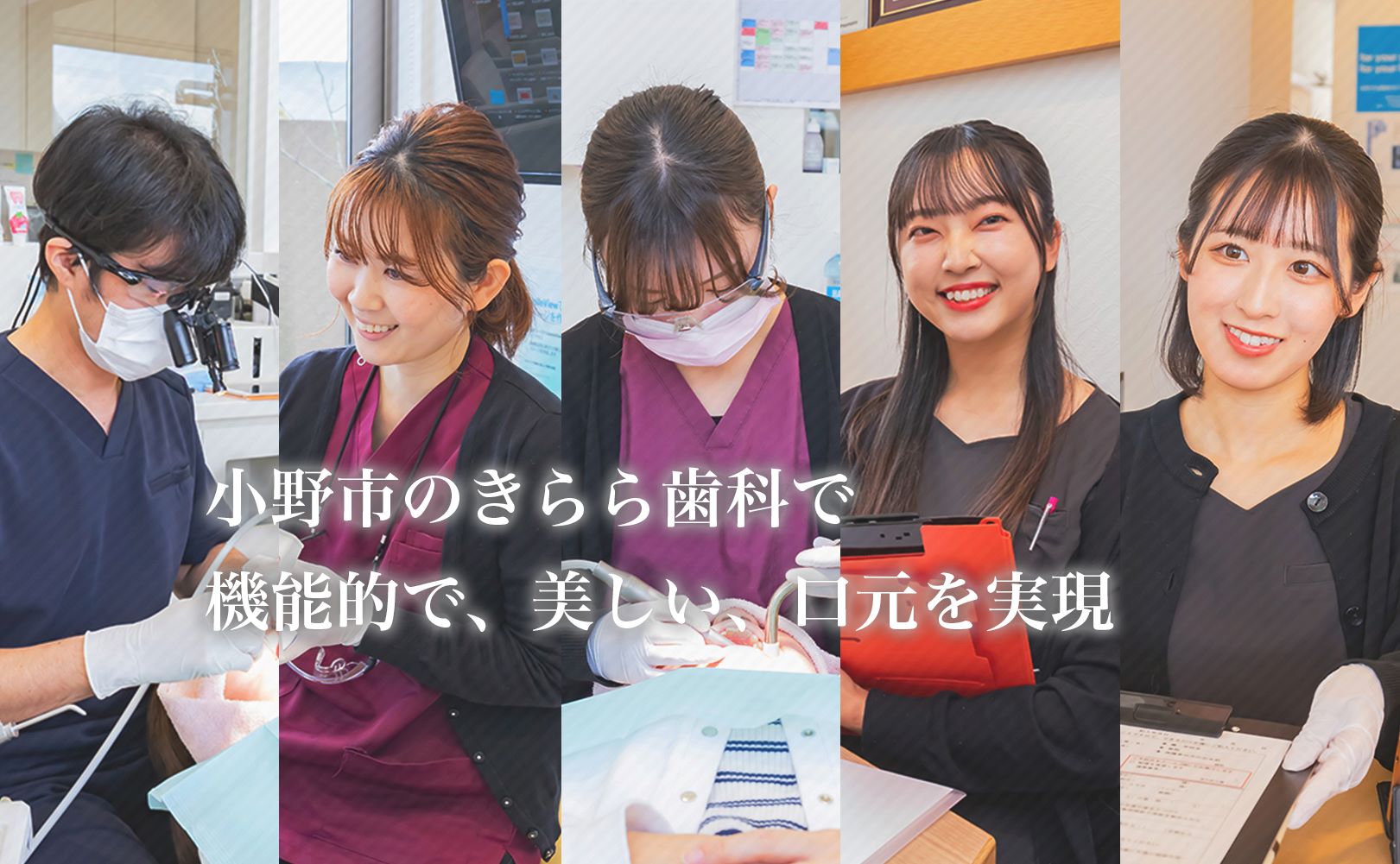 小野市のきらら歯科で機能的で、美しい、口元を実現