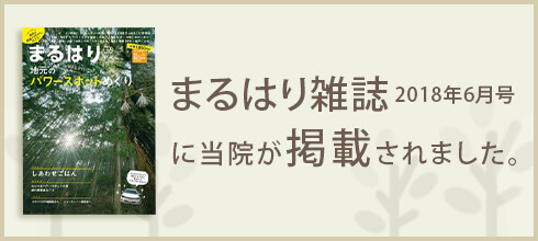 まるはり雑誌 2018年6月号に当院が掲載されました。