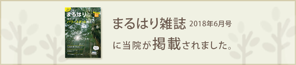 まるはり雑誌 2018年6月号に当院が掲載されました。