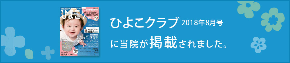 ひよこクラブ 2018年8月号に当院が掲載されました。