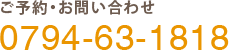 ご予約・お問い合わせ 0794-63-1818 お痛みのある方はお電話ください