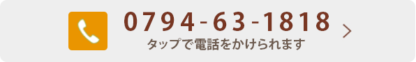 0794-63-1818 タップで電話をかけられます