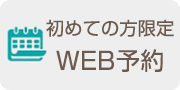 Web予約