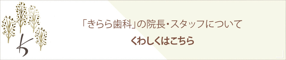 「きらら歯科」の院長・スタッフについてくわしくはこちら