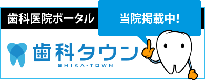 「歯医者、見つける、予約する」歯科医院の検索・予約なら歯科タウン