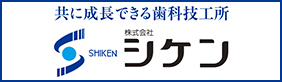 歯科技工所｜株式会社シケン