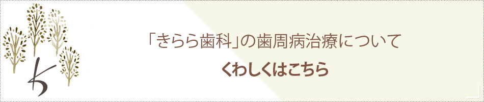 「きらら歯科」の歯周病治療についてくわしくはこちら