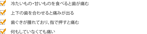 ～根管治療が必要な症状とは？～