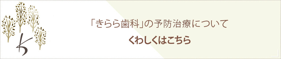 「きらら歯科」の予防治療についてくわしくはこちら