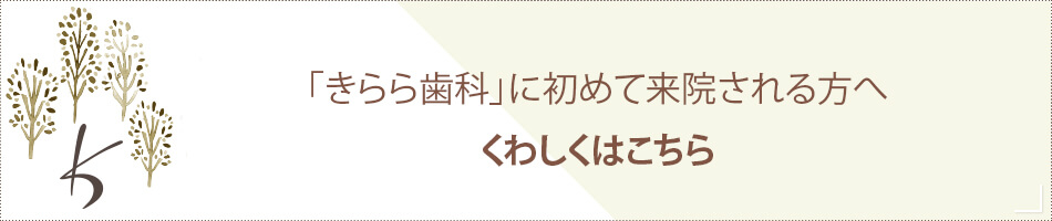 「きらら歯科」に初めて来院される方へくわしくはこちら