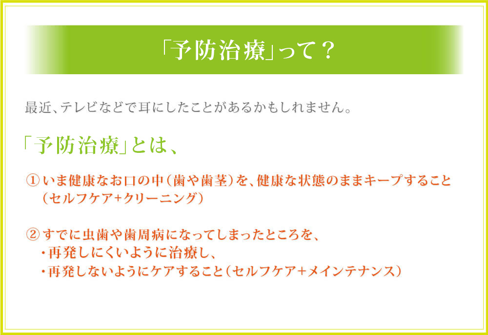 『予防治療』って？