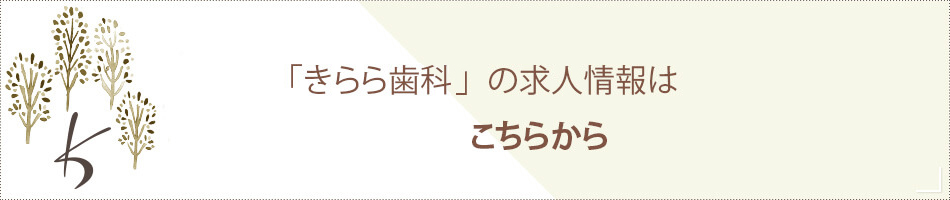 「きらら歯科」の診療の求人情報はこちらから