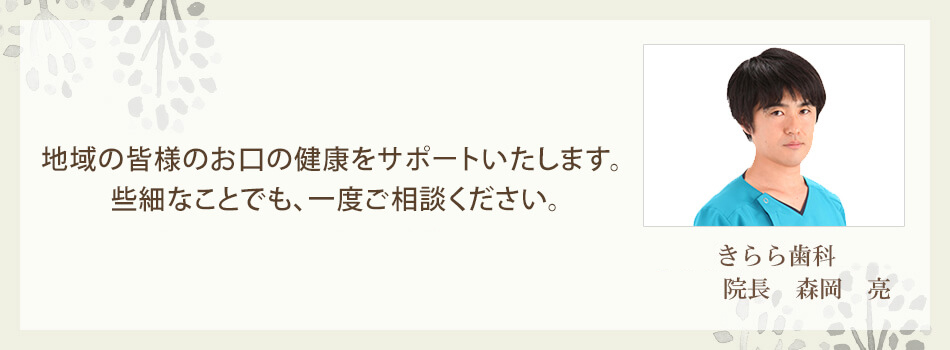 地域の皆様のお口の健康をサポートいたします。些細なことでも、一度ご相談ください。