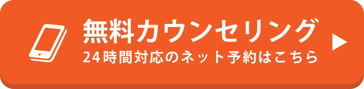無料カウンセリング