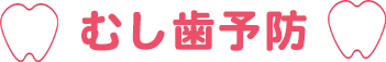 虫歯予防