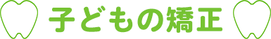 小児矯正