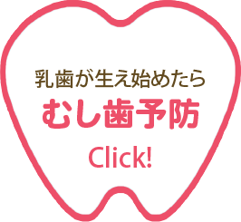 虫歯予防