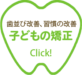 歯列矯正