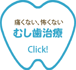 虫歯治療