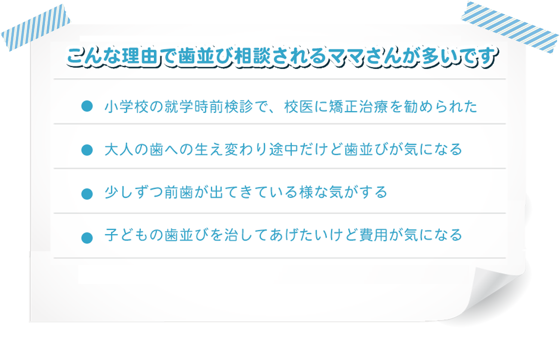 こんな理由で歯並び相談されるママさんが多いです 